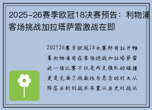 2025-26赛季欧冠18决赛预告:利物浦客场挑战加拉塔萨雷激战在即 2025-26赛季欧冠18决赛预告:利物浦客场挑战加拉塔萨雷激战在即