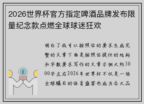 2026世界杯官方指定啤酒品牌发布限量纪念款点燃全球球迷狂欢 2026世界杯官方指定啤酒品牌发布限量纪念款点燃全球球迷狂欢