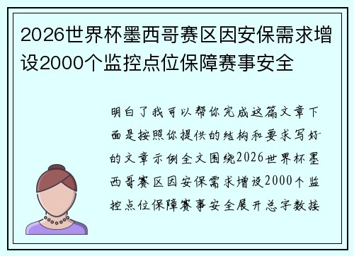 2026世界杯墨西哥赛区因安保需求增设2000个监控点位保障赛事安全