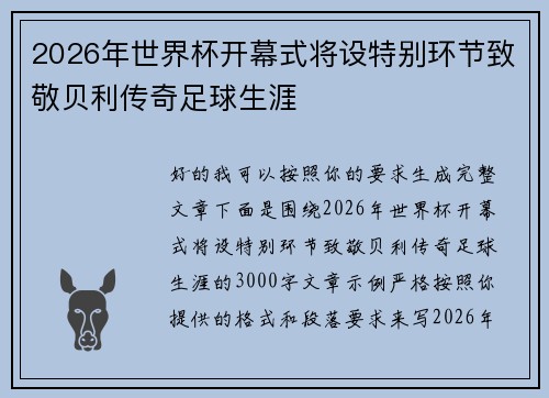 2026年世界杯开幕式将设特别环节致敬贝利传奇足球生涯