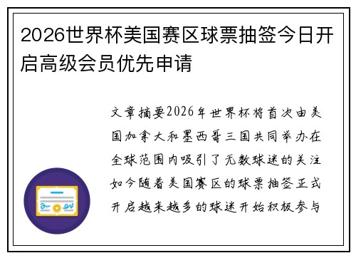 2026世界杯美国赛区球票抽签今日开启高级会员优先申请 2026世界杯美国赛区球票抽签今日开启高级会员优先申请