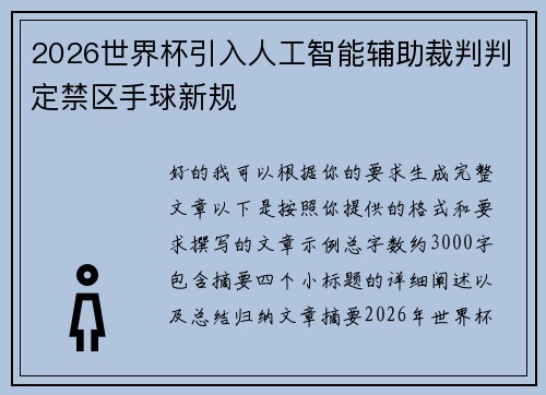 2026世界杯引入人工智能辅助裁判判定禁区手球新规 2026世界杯引入人工智能辅助裁判判定禁区手球新规