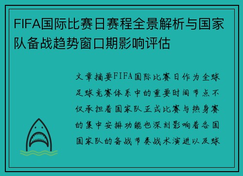 FIFA国际比赛日赛程全景解析与国家队备战趋势窗口期影响评估 FIFA国际比赛日赛程全景解析与国家队备战趋势窗口期影响评估
