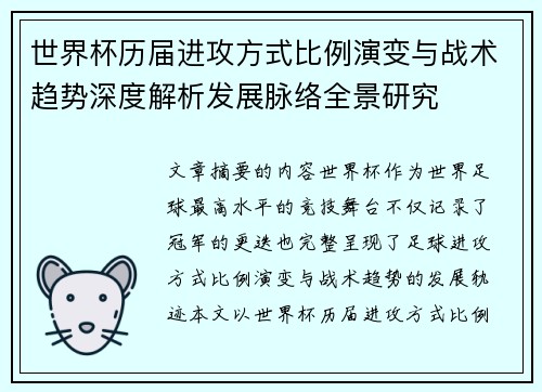 世界杯历届进攻方式比例演变与战术趋势深度解析发展脉络全景研究 世界杯历届进攻方式比例演变与战术趋势深度解析发展脉络全景研究