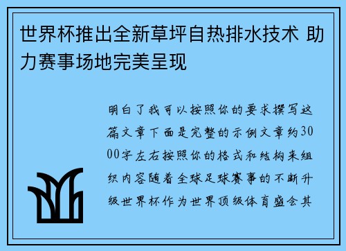 世界杯推出全新草坪自热排水技术 助力赛事场地完美呈现