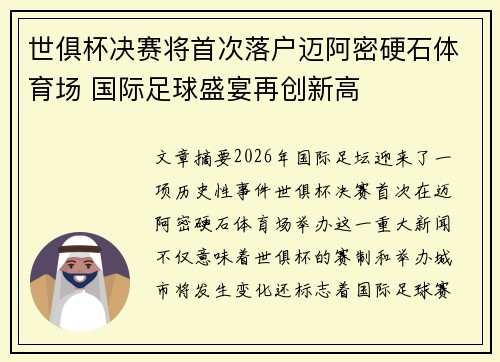 世俱杯决赛将首次落户迈阿密硬石体育场 国际足球盛宴再创新高 世俱杯决赛将首次落户迈阿密硬石体育场 国际足球盛宴再创新高