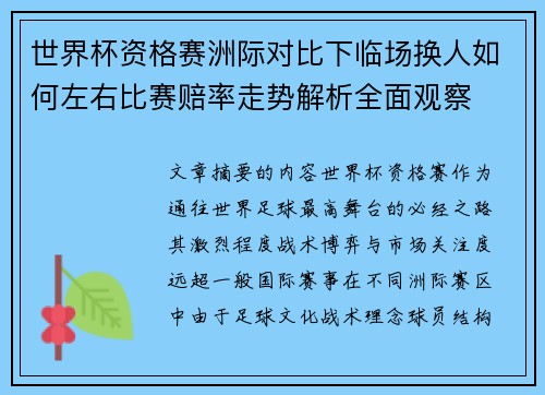 世界杯资格赛洲际对比下临场换人如何左右比赛赔率走势解析全面观察 世界杯资格赛洲际对比下临场换人如何左右比赛赔率走势解析全面观察
