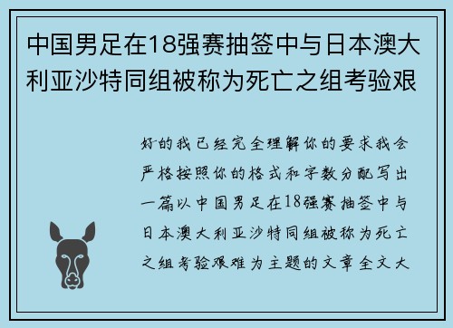 中国男足在18强赛抽签中与日本澳大利亚沙特同组被称为死亡之组考验艰难 中国男足在18强赛抽签中与日本澳大利亚沙特同组被称为死亡之组考验艰难