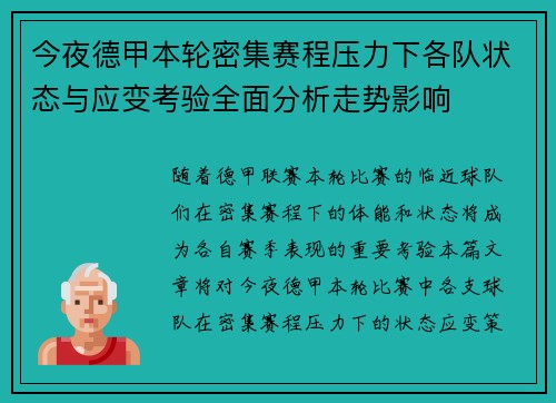 今夜德甲本轮密集赛程压力下各队状态与应变考验全面分析走势影响