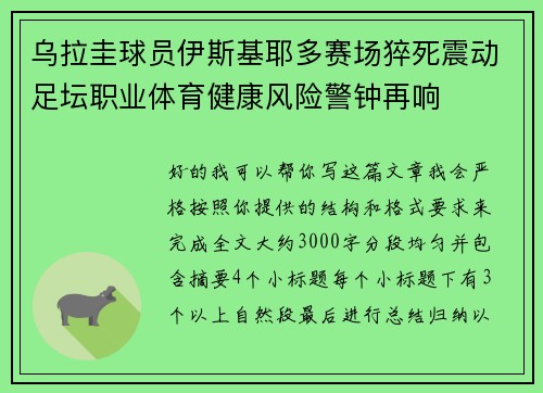 乌拉圭球员伊斯基耶多赛场猝死震动足坛职业体育健康风险警钟再响