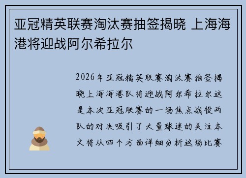 亚冠精英联赛淘汰赛抽签揭晓 上海海港将迎战阿尔希拉尔 亚冠精英联赛淘汰赛抽签揭晓 上海海港将迎战阿尔希拉尔