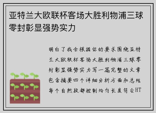 亚特兰大欧联杯客场大胜利物浦三球零封彰显强势实力 亚特兰大欧联杯客场大胜利物浦三球零封彰显强势实力