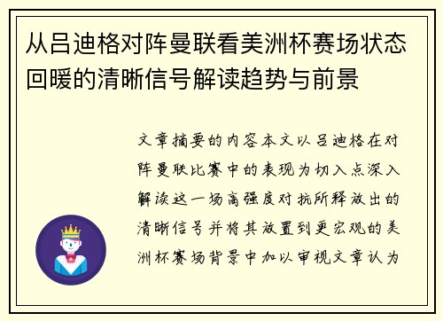 从吕迪格对阵曼联看美洲杯赛场状态回暖的清晰信号解读趋势与前景 从吕迪格对阵曼联看美洲杯赛场状态回暖的清晰信号解读趋势与前景