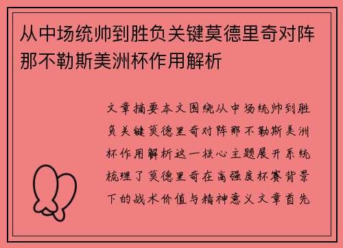 从中场统帅到胜负关键莫德里奇对阵那不勒斯美洲杯作用解析 从中场统帅到胜负关键莫德里奇对阵那不勒斯美洲杯作用解析