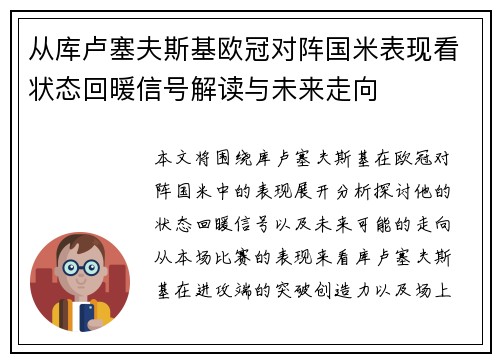 从库卢塞夫斯基欧冠对阵国米表现看状态回暖信号解读与未来走向 从库卢塞夫斯基欧冠对阵国米表现看状态回暖信号解读与未来走向