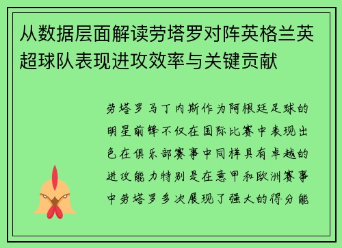 从数据层面解读劳塔罗对阵英格兰英超球队表现进攻效率与关键贡献 从数据层面解读劳塔罗对阵英格兰英超球队表现进攻效率与关键贡献
