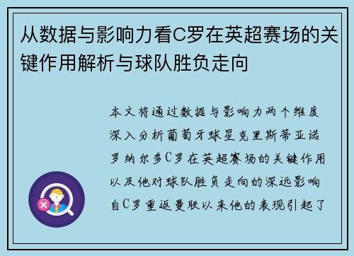 从数据与影响力看C罗在英超赛场的关键作用解析与球队胜负走向 从数据与影响力看C罗在英超赛场的关键作用解析与球队胜负走向