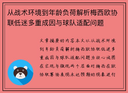 从战术环境到年龄负荷解析梅西欧协联低迷多重成因与球队适配问题 从战术环境到年龄负荷解析梅西欧协联低迷多重成因与球队适配问题