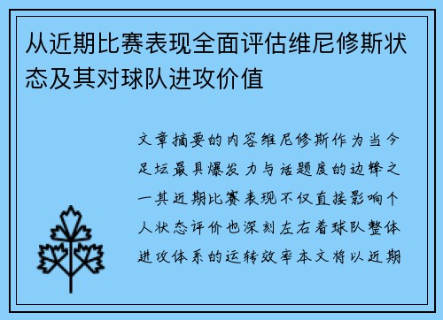 从近期比赛表现全面评估维尼修斯状态及其对球队进攻价值 从近期比赛表现全面评估维尼修斯状态及其对球队进攻价值
