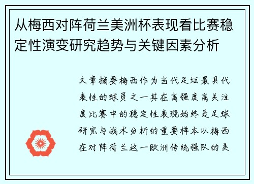从梅西对阵荷兰美洲杯表现看比赛稳定性演变研究趋势与关键因素分析