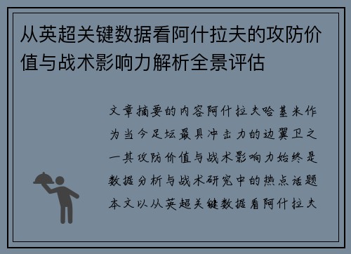 从英超关键数据看阿什拉夫的攻防价值与战术影响力解析全景评估 从英超关键数据看阿什拉夫的攻防价值与战术影响力解析全景评估