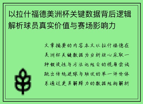 以拉什福德美洲杯关键数据背后逻辑解析球员真实价值与赛场影响力