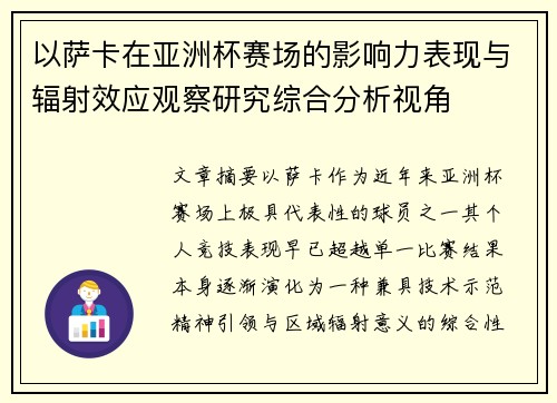 以萨卡在亚洲杯赛场的影响力表现与辐射效应观察研究综合分析视角 以萨卡在亚洲杯赛场的影响力表现与辐射效应观察研究综合分析视角