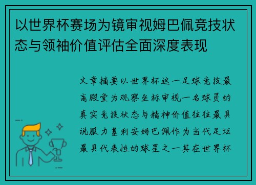 以世界杯赛场为镜审视姆巴佩竞技状态与领袖价值评估全面深度表现 以世界杯赛场为镜审视姆巴佩竞技状态与领袖价值评估全面深度表现