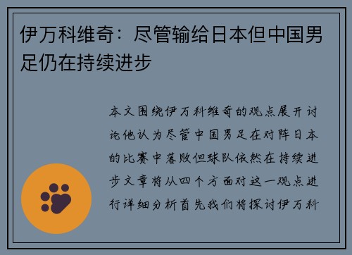 伊万科维奇:尽管输给日本但中国男足仍在持续进步 伊万科维奇:尽管输给日本但中国男足仍在持续进步