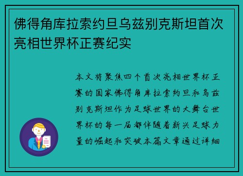 佛得角库拉索约旦乌兹别克斯坦首次亮相世界杯正赛纪实