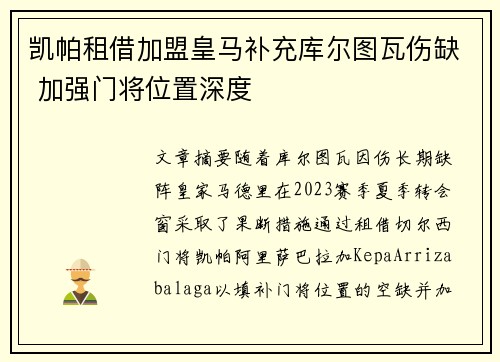 凯帕租借加盟皇马补充库尔图瓦伤缺 加强门将位置深度