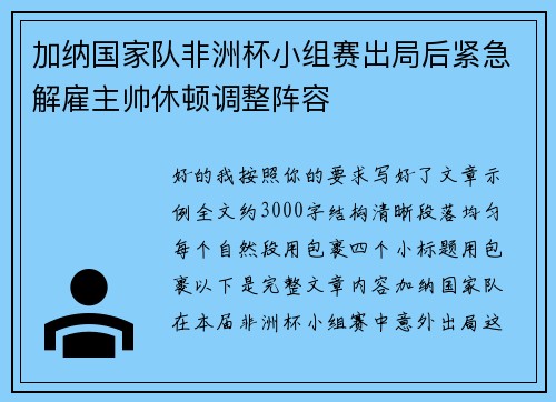 加纳国家队非洲杯小组赛出局后紧急解雇主帅休顿调整阵容 加纳国家队非洲杯小组赛出局后紧急解雇主帅休顿调整阵容