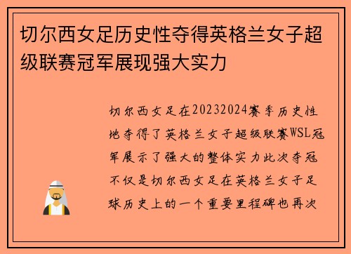切尔西女足历史性夺得英格兰女子超级联赛冠军展现强大实力 切尔西女足历史性夺得英格兰女子超级联赛冠军展现强大实力