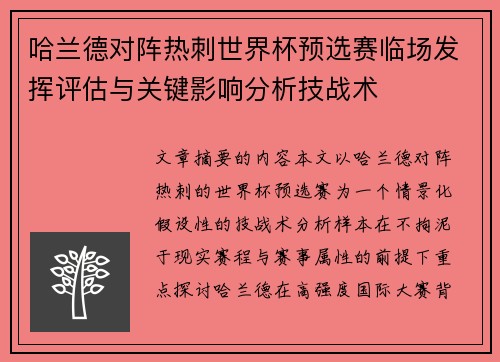 哈兰德对阵热刺世界杯预选赛临场发挥评估与关键影响分析技战术 哈兰德对阵热刺世界杯预选赛临场发挥评估与关键影响分析技战术