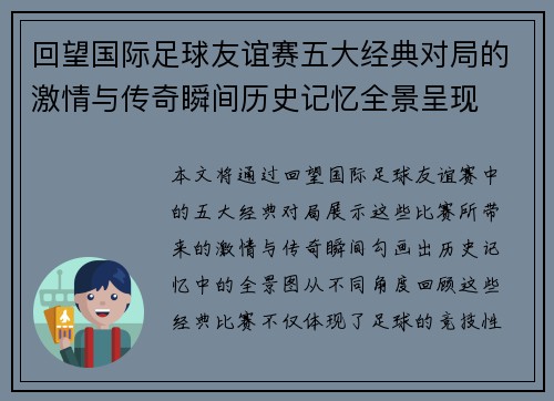 回望国际足球友谊赛五大经典对局的激情与传奇瞬间历史记忆全景呈现