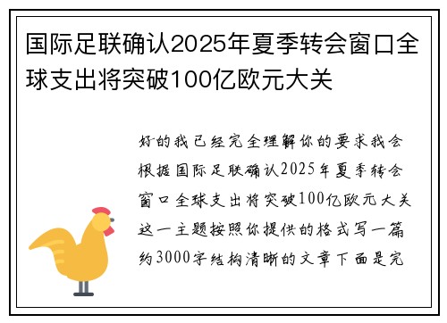 国际足联确认2025年夏季转会窗口全球支出将突破100亿欧元大关 国际足联确认2025年夏季转会窗口全球支出将突破100亿欧元大关