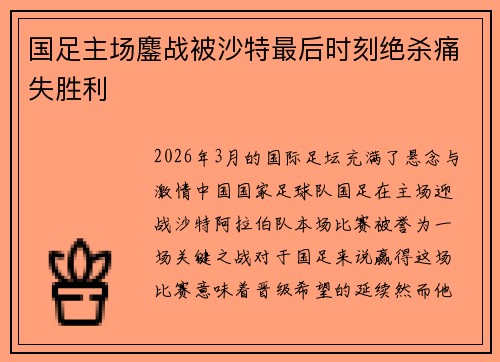 国足主场鏖战被沙特最后时刻绝杀痛失胜利