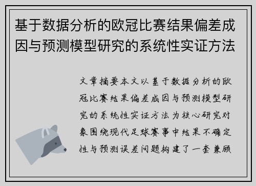 基于数据分析的欧冠比赛结果偏差成因与预测模型研究的系统性实证方法 基于数据分析的欧冠比赛结果偏差成因与预测模型研究的系统性实证方法