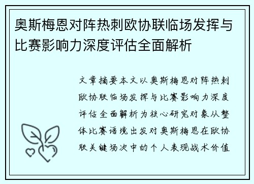 奥斯梅恩对阵热刺欧协联临场发挥与比赛影响力深度评估全面解析 奥斯梅恩对阵热刺欧协联临场发挥与比赛影响力深度评估全面解析