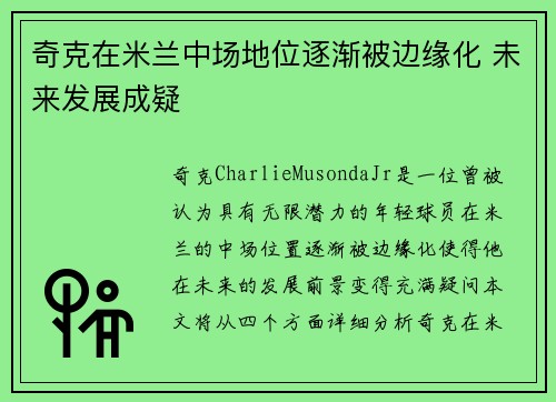 奇克在米兰中场地位逐渐被边缘化 未来发展成疑 奇克在米兰中场地位逐渐被边缘化 未来发展成疑