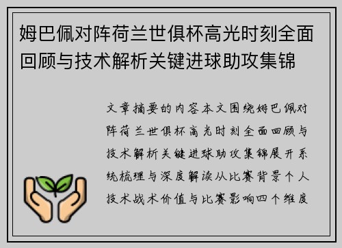 姆巴佩对阵荷兰世俱杯高光时刻全面回顾与技术解析关键进球助攻集锦
