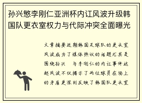 孙兴慜李刚仁亚洲杯内讧风波升级韩国队更衣室权力与代际冲突全面曝光 孙兴慜李刚仁亚洲杯内讧风波升级韩国队更衣室权力与代际冲突全面曝光