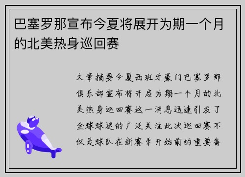 巴塞罗那宣布今夏将展开为期一个月的北美热身巡回赛 巴塞罗那宣布今夏将展开为期一个月的北美热身巡回赛