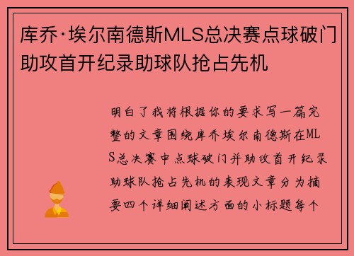 库乔·埃尔南德斯MLS总决赛点球破门助攻首开纪录助球队抢占先机 库乔·埃尔南德斯MLS总决赛点球破门助攻首开纪录助球队抢占先机
