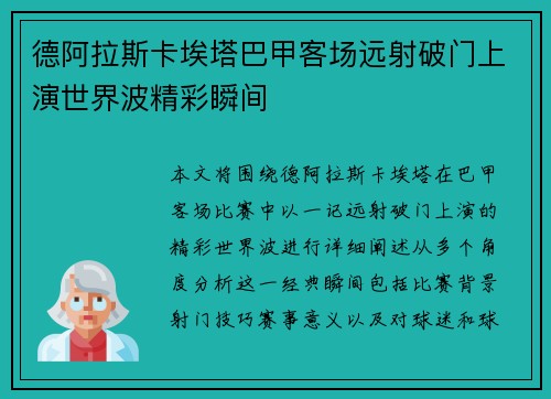 德阿拉斯卡埃塔巴甲客场远射破门上演世界波精彩瞬间 德阿拉斯卡埃塔巴甲客场远射破门上演世界波精彩瞬间