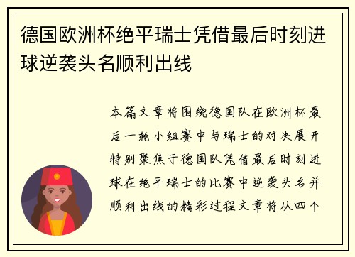 德国欧洲杯绝平瑞士凭借最后时刻进球逆袭头名顺利出线 德国欧洲杯绝平瑞士凭借最后时刻进球逆袭头名顺利出线