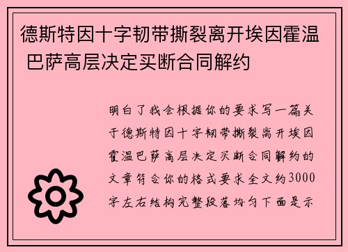 德斯特因十字韧带撕裂离开埃因霍温 巴萨高层决定买断合同解约 德斯特因十字韧带撕裂离开埃因霍温 巴萨高层决定买断合同解约