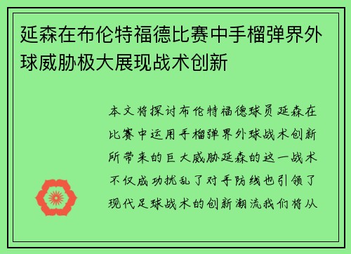 延森在布伦特福德比赛中手榴弹界外球威胁极大展现战术创新