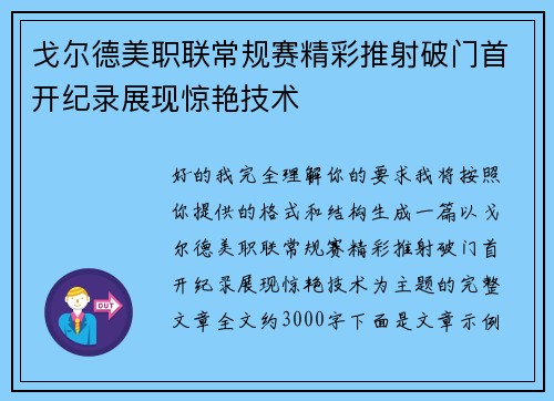 戈尔德美职联常规赛精彩推射破门首开纪录展现惊艳技术
