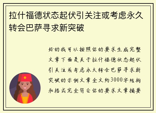 拉什福德状态起伏引关注或考虑永久转会巴萨寻求新突破 拉什福德状态起伏引关注或考虑永久转会巴萨寻求新突破